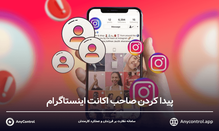 پیدا کردن صاحب پیج اینستاگرام